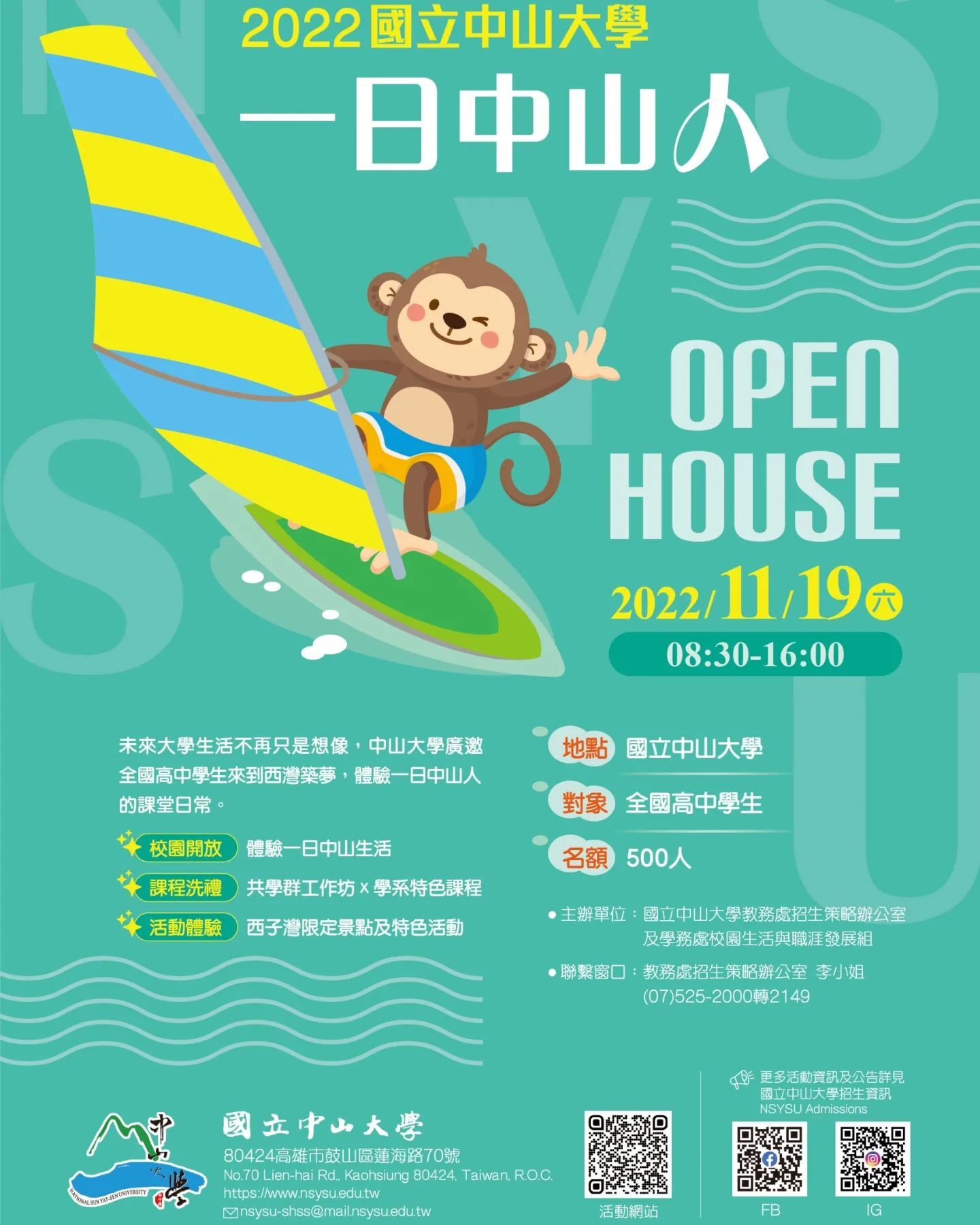 中山大學校園體驗日OPEN HOUSE開放報名中