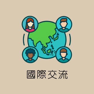 國際交流