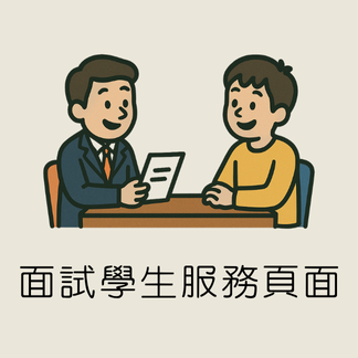 面試學生服務頁面
