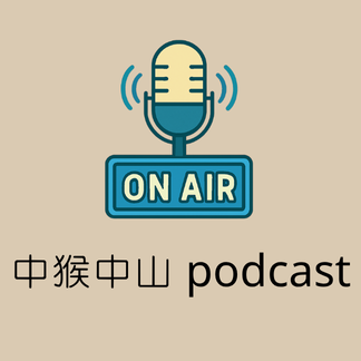 中猴中山podcast