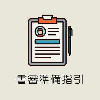書審準備指引