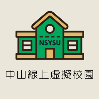 中山線上虛擬校園