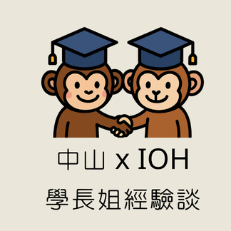 中山 x IOH 學長姐經驗談