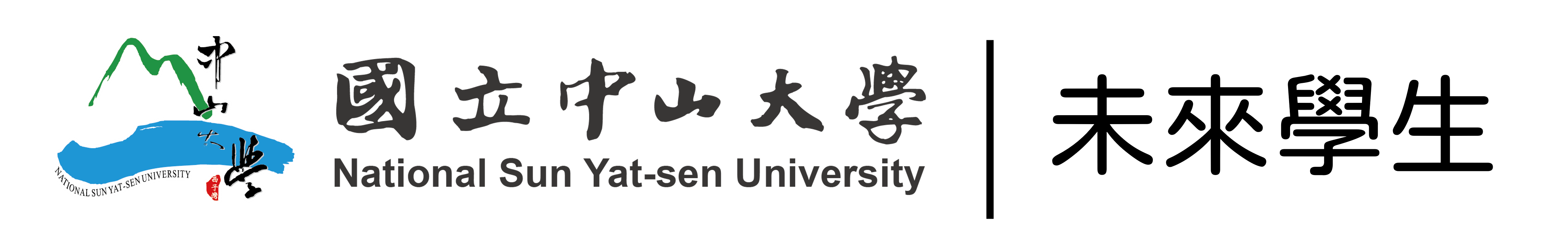 國立中山大學未來學生