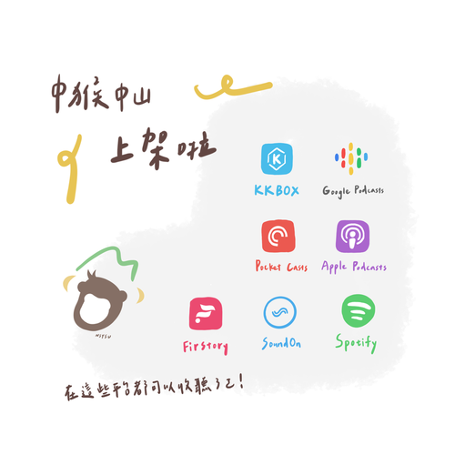 111 學年 Podcast 節目!中猴中山!正式推出圖片