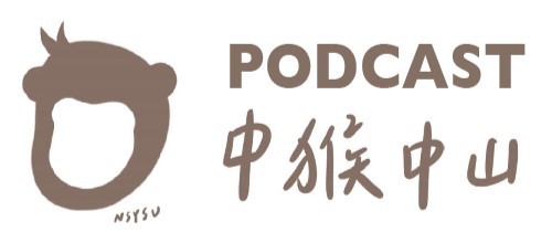 中猴中山PODCAST(另開新視窗)