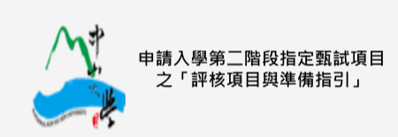 申請入學第二階段指定甄試項目之「評核項目與準備指引」(另開新視窗)