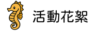 活動花絮