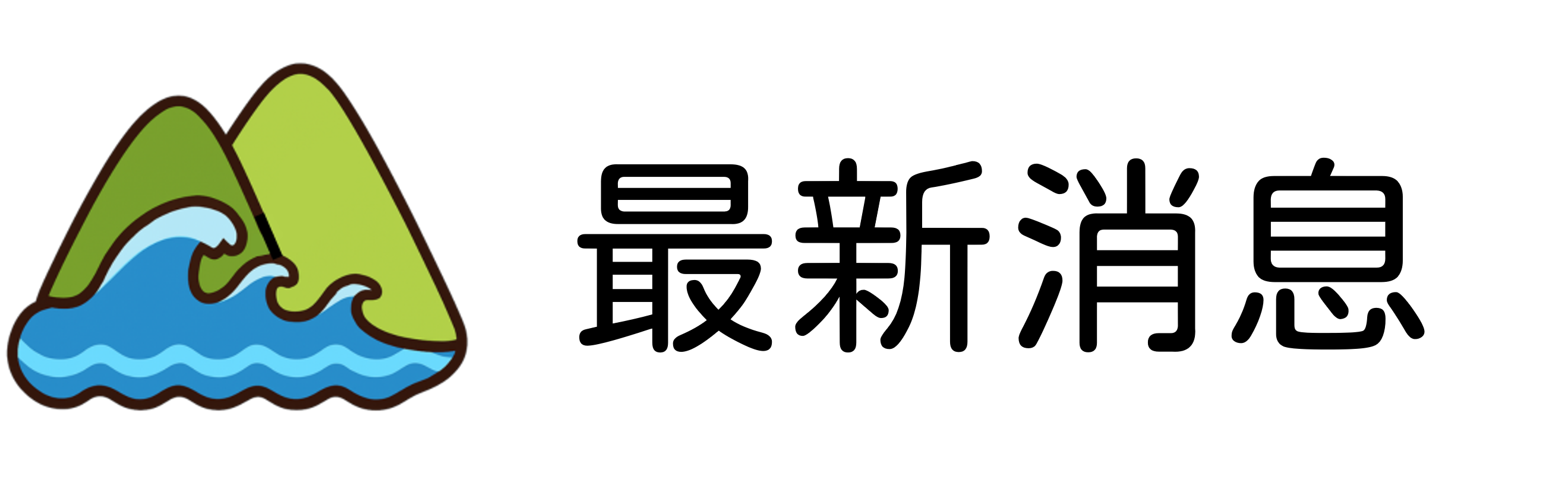 最新消息