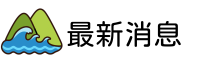 最新消息