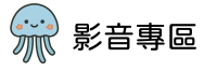 影音專區