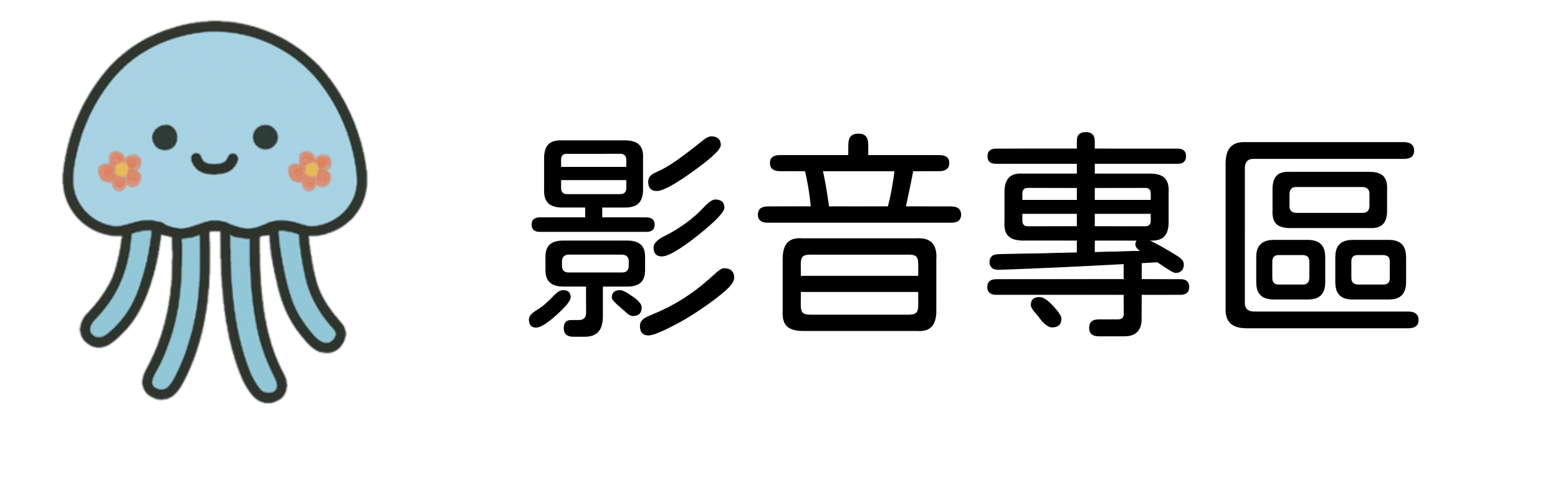 影音專區