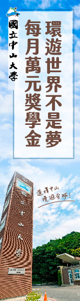 環遊世界不是夢 每月萬元獎學金