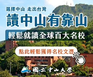 讀中山有靠山 選擇中山 走出台灣