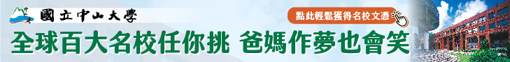 全球百大名校任你挑 爸媽作夢也會笑